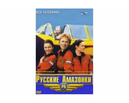 Русские Амазонки   сериал смотреть