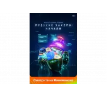 Русские хакеры: Начало   сериал