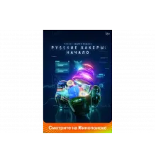Русские хакеры: Начало   сериал