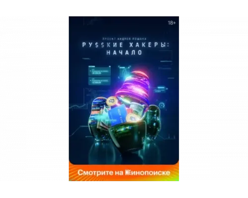 Русские хакеры: Начало   сериал смотреть