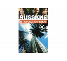 Русские в городе ангелов   сериал