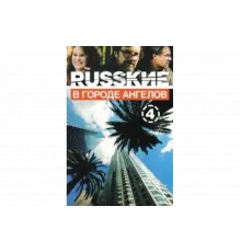 Русские в городе ангелов   сериал