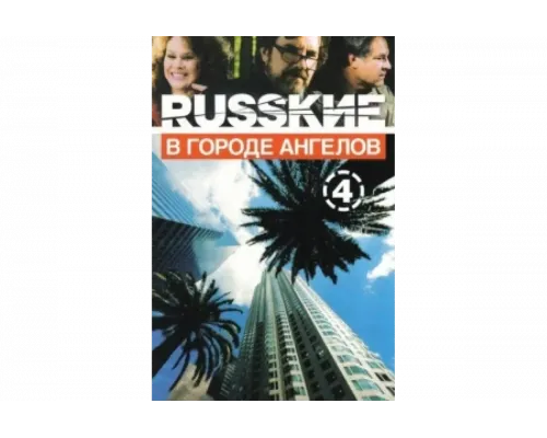 Русские в городе ангелов   сериал смотреть