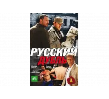 Русский дубль   сериал