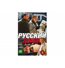 Русский дубль   сериал