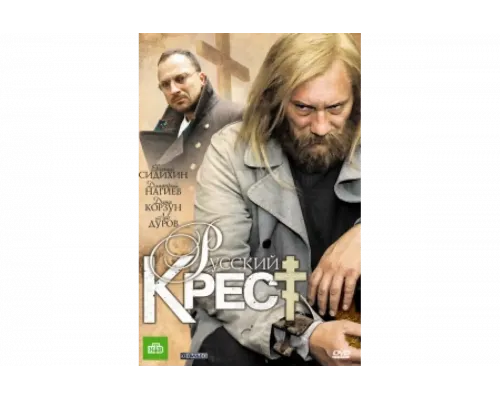 Русский крест   сериал смотреть