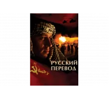 Русский перевод   сериал