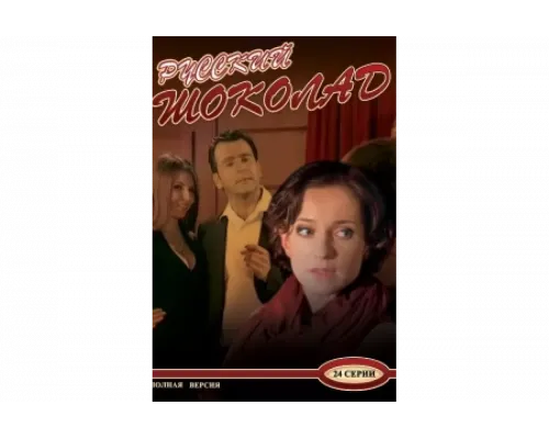 Русский шоколад   сериал смотреть