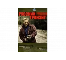 Русский транзит   сериал