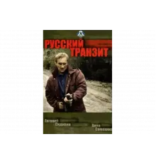 Русский транзит   сериал