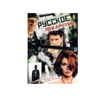 Русское лекарство   сериал
