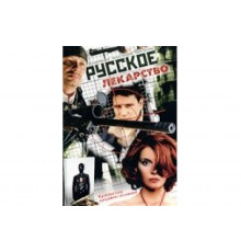 Русское лекарство   сериал