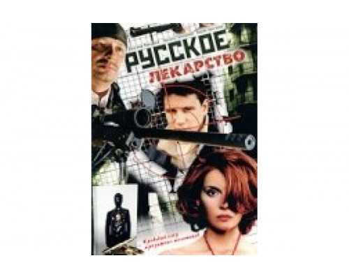 Русское лекарство   сериал смотреть