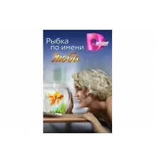 Рыбка по имени Люба   сериал