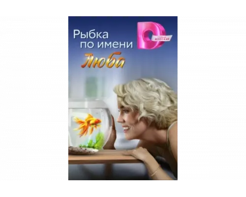 Рыбка по имени Люба   сериал смотреть
