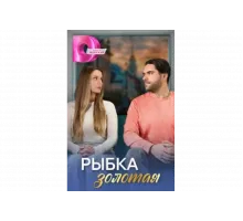 Рыбка золотая   сериал