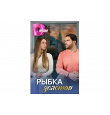 Рыбка золотая   сериал