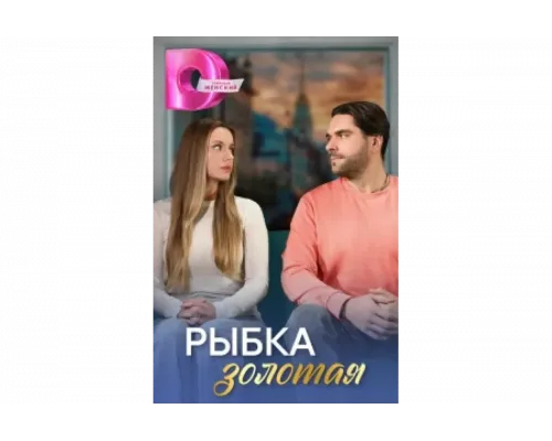 Рыбка золотая   сериал смотреть
