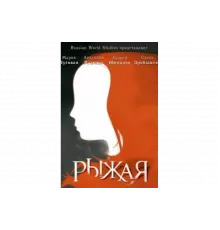 Рыжая   сериал