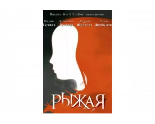 Рыжая   сериал смотреть