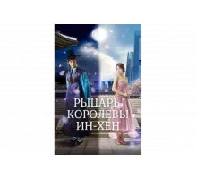 Рыцарь королевы Инхён   сериал