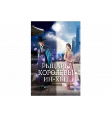 Рыцарь королевы Инхён   сериал
