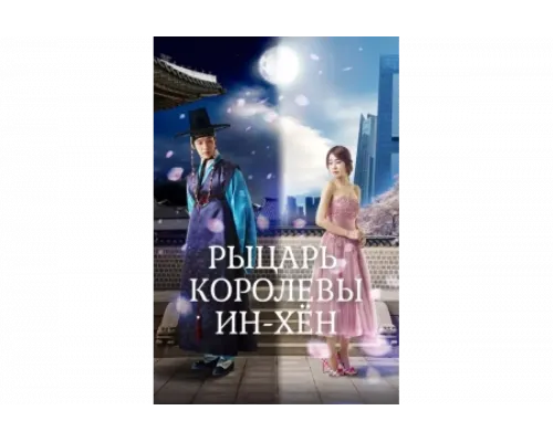 Рыцарь королевы Инхён   сериал смотреть