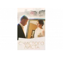 С чистого листа   сериал