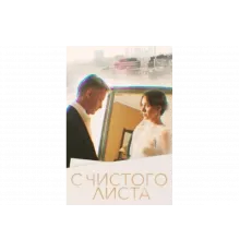 С чистого листа   сериал