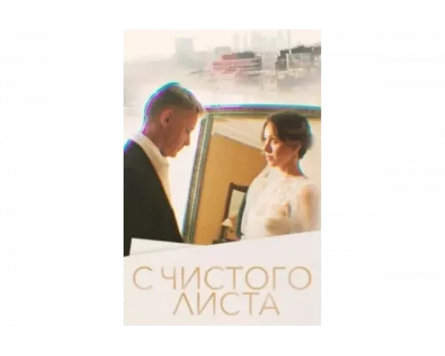 С чистого листа   сериал смотреть