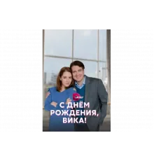 С днём рождения, Вика!   сериал