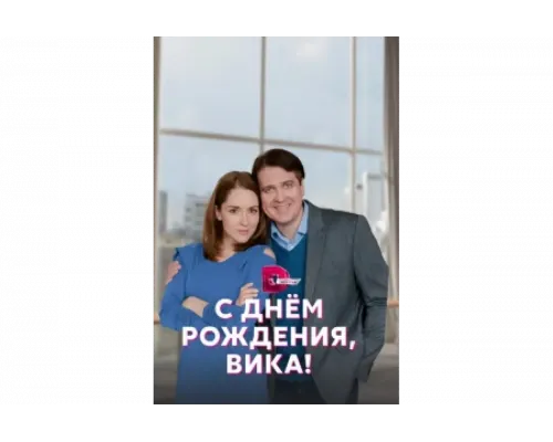 С днём рождения, Вика!   сериал смотреть