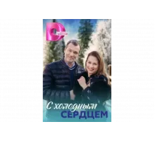 С холодным сердцем   сериал
