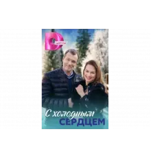 С холодным сердцем   сериал
