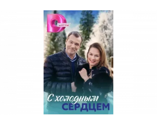 С холодным сердцем   сериал смотреть