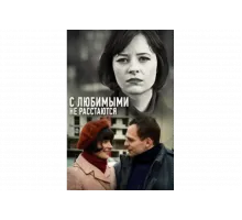 С любимыми не расстаются   сериал