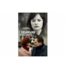 С любимыми не расстаются   сериал