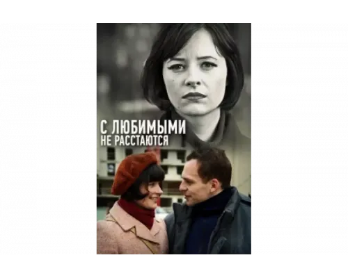 С любимыми не расстаются   сериал смотреть