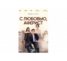 С любовью, Аферист   сериал