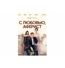 С любовью, Аферист   сериал