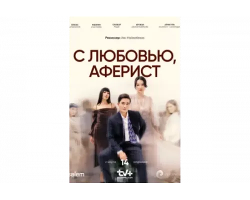 С любовью, Аферист   сериал смотреть