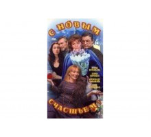 С новым счастьем!..   сериал
