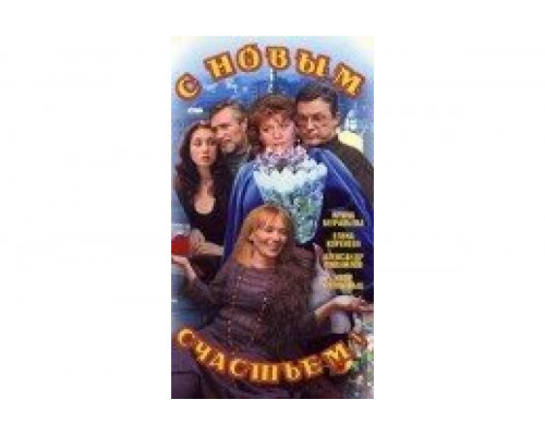 С новым счастьем!..   сериал смотреть