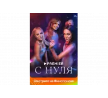 С нуля   сериал