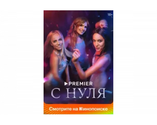 С нуля   сериал смотреть