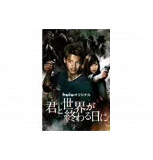 С тобой в день конца света   сериал