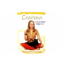 Сабрина — маленькая ведьма   сериал