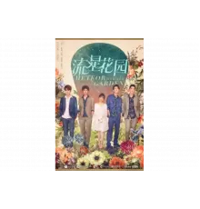 Сад падающих звёзд   сериал