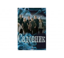 Садовник   сериал