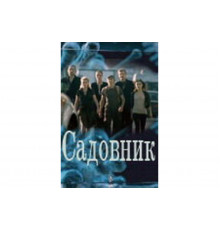 Садовник   сериал